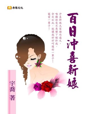 cover image of 百日沖喜新娘